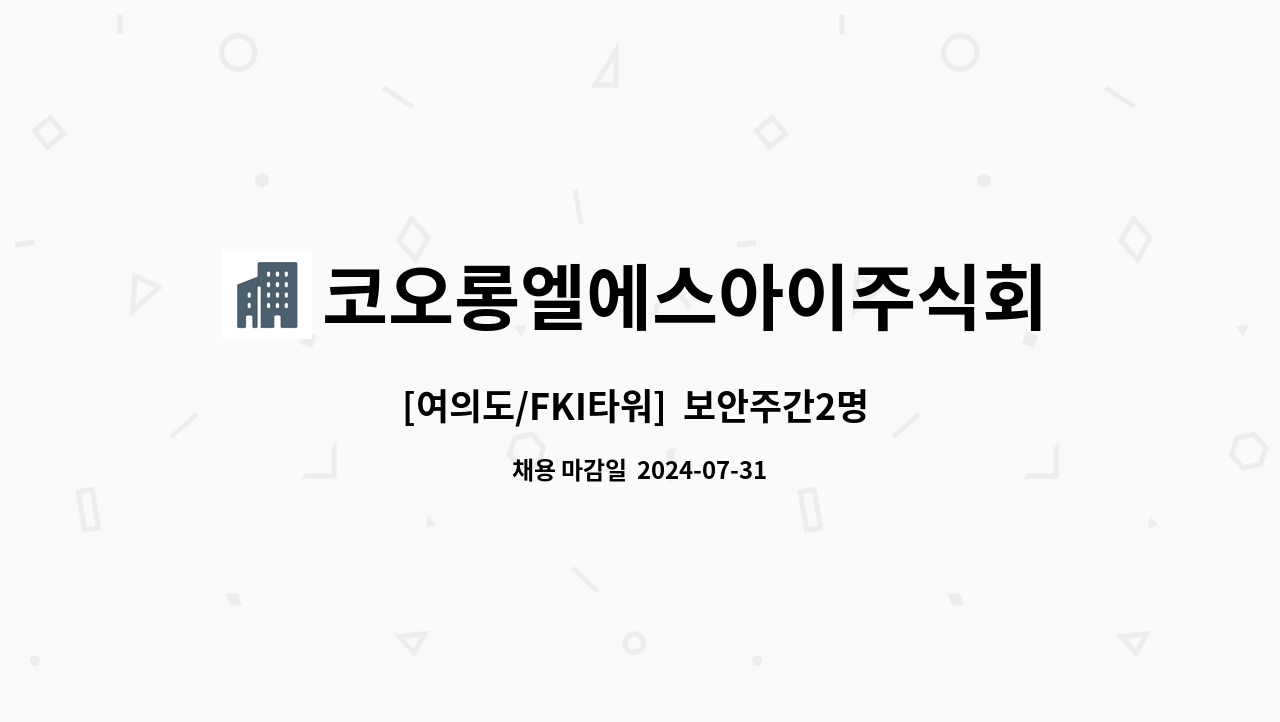 코오롱엘에스아이주식회사 - [여의도/FKI타워]  보안주간2명 채용 : 채용 메인 사진 (더팀스 제공)