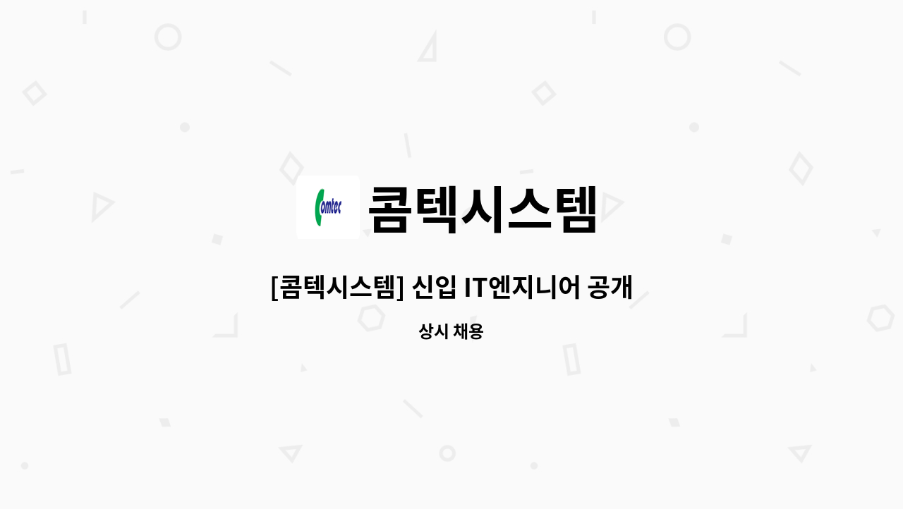 콤텍시스템 - [콤텍시스템] 신입 IT엔지니어 공개채용 : 채용 메인 사진 (더팀스 제공)