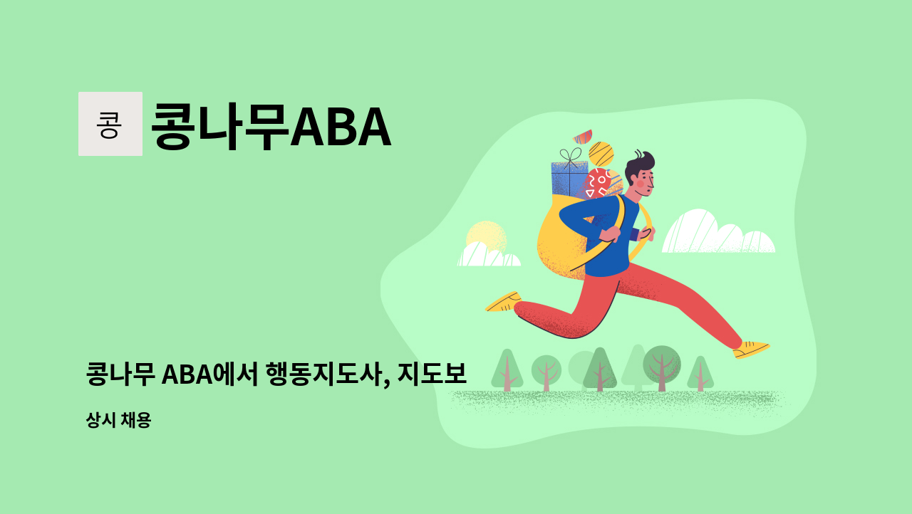 콩나무ABA - 콩나무 ABA에서 행동지도사, 지도보조사를 구합니다. : 채용 메인 사진 (더팀스 제공)