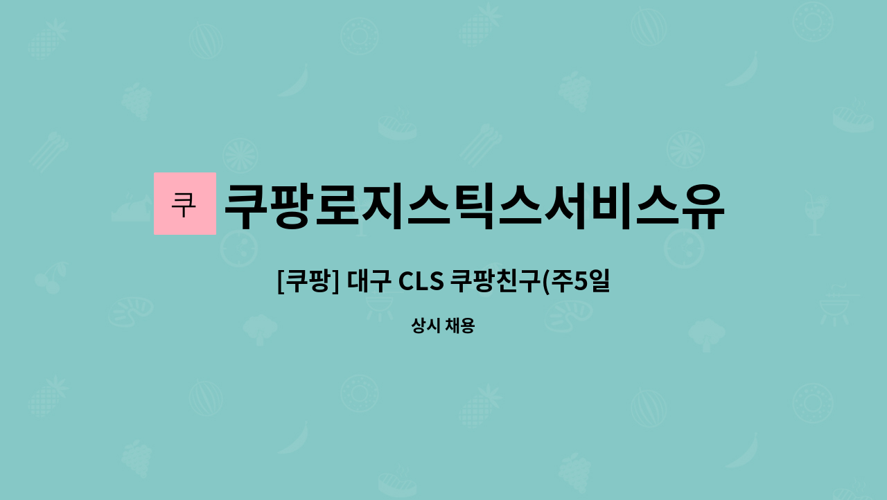 쿠팡로지스틱스서비스유한회사 - [쿠팡] 대구 CLS 쿠팡친구(주5일/연차15일/차량100%지원) : 채용 메인 사진 (더팀스 제공)