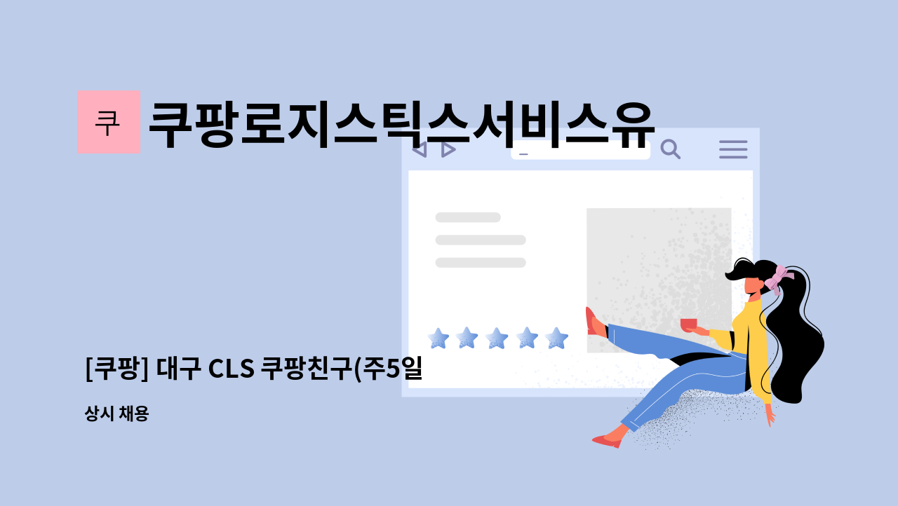 쿠팡로지스틱스서비스유한회사 - [쿠팡] 대구 CLS 쿠팡친구(주5일/연차15일/차량100%지원) : 채용 메인 사진 (더팀스 제공)