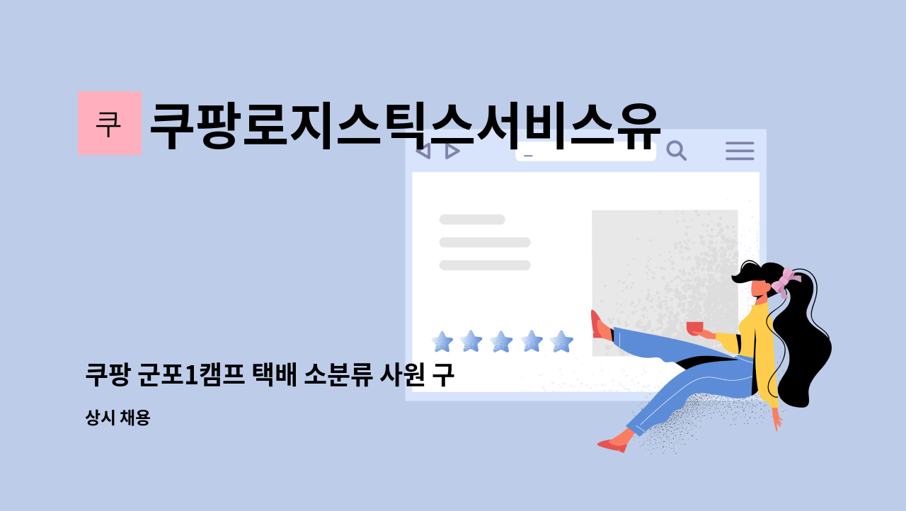 쿠팡로지스틱스서비스유한회사 - 쿠팡 군포1캠프 택배 소분류 사원 구인 : 채용 메인 사진 (더팀스 제공)