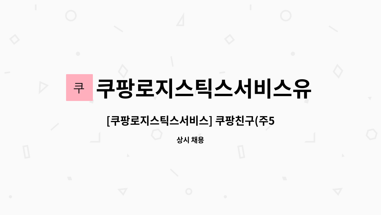 쿠팡로지스틱스서비스유한회사 - [쿠팡로지스틱스서비스] 쿠팡친구(주5일/연차15일/차량100%지원) : 채용 메인 사진 (더팀스 제공)