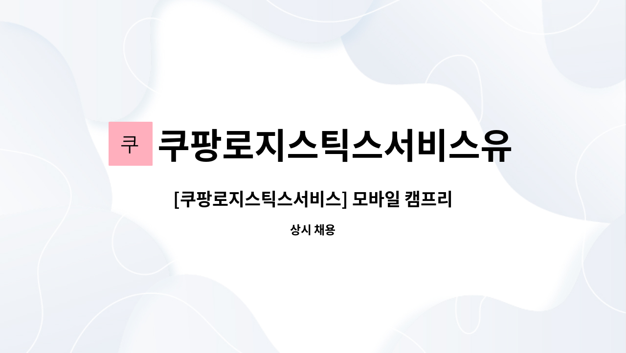 쿠팡로지스틱스서비스유한회사 - [쿠팡로지스틱스서비스] 모바일 캠프리더(MCL) 채용 : 채용 메인 사진 (더팀스 제공)