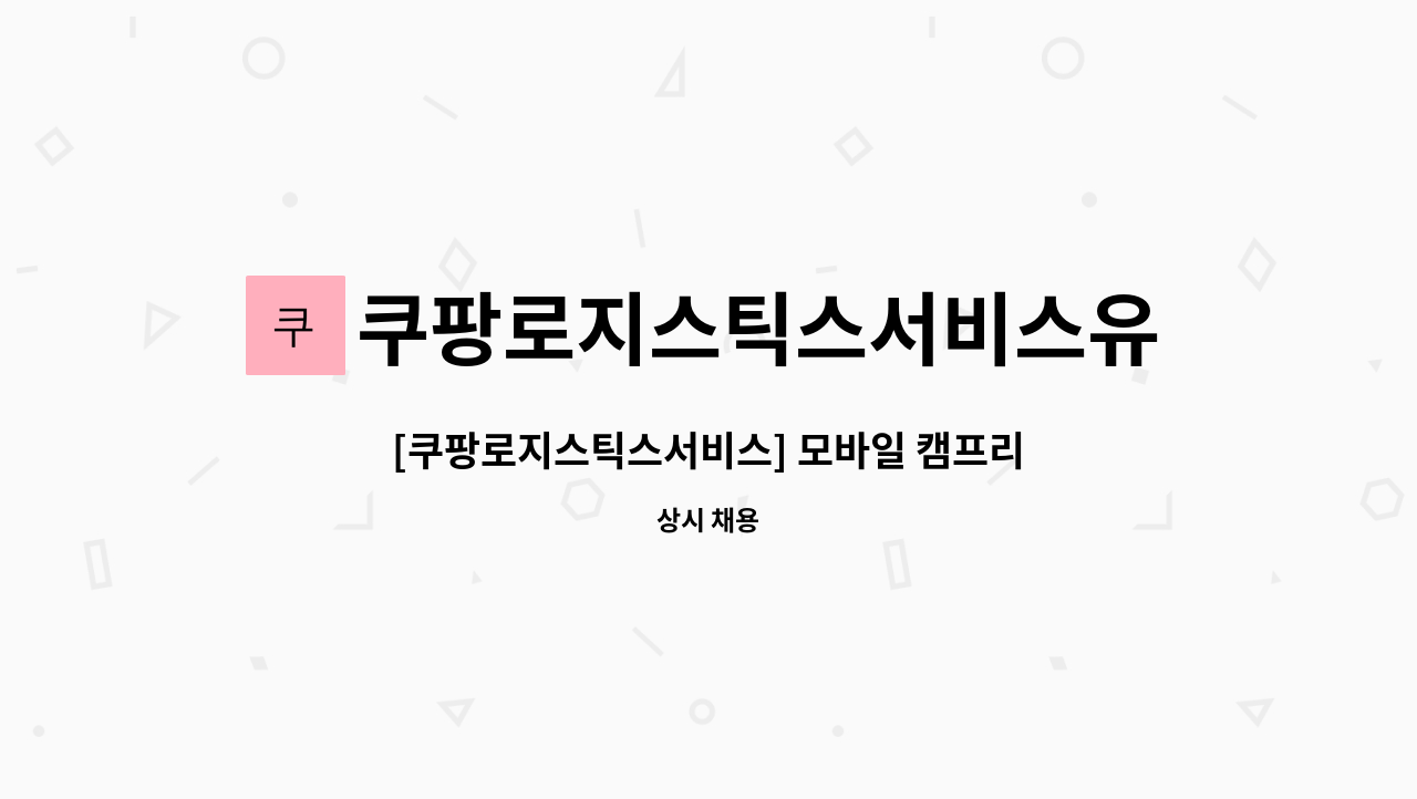 쿠팡로지스틱스서비스유한회사 - [쿠팡로지스틱스서비스] 모바일 캠프리더(MCL) 채용 : 채용 메인 사진 (더팀스 제공)