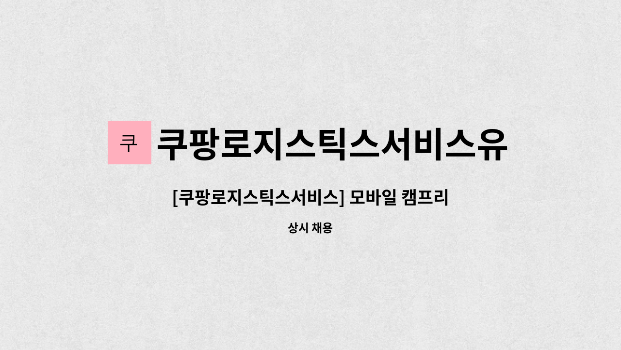 쿠팡로지스틱스서비스유한회사 - [쿠팡로지스틱스서비스] 모바일 캠프리더(MCL) 채용 : 채용 메인 사진 (더팀스 제공)