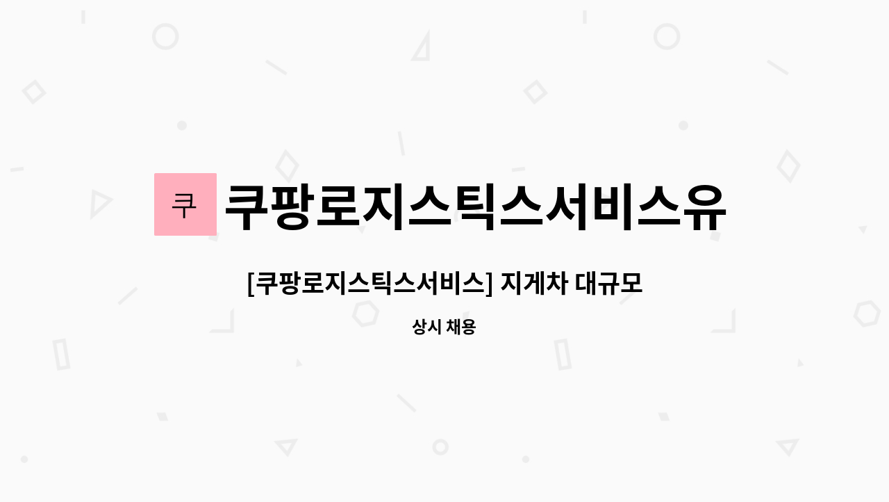 쿠팡로지스틱스서비스유한회사 - [쿠팡로지스틱스서비스] 지게차 대규모 채용 : 채용 메인 사진 (더팀스 제공)