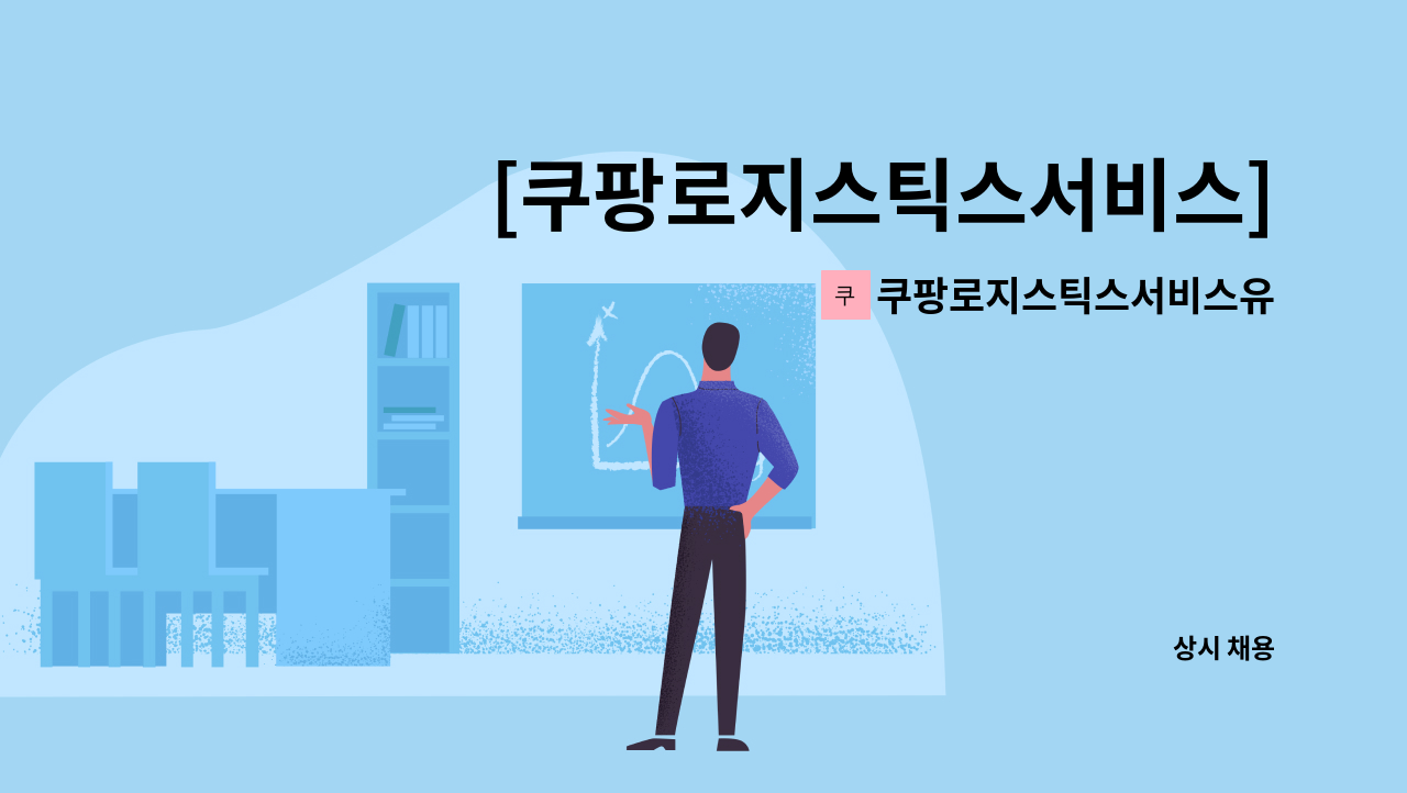 쿠팡로지스틱스서비스유한회사 - [쿠팡로지스틱스서비스] 모바일 캠프리더(MCL) 채용 : 채용 메인 사진 (더팀스 제공)