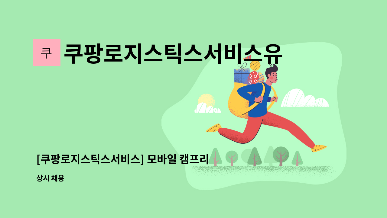 쿠팡로지스틱스서비스유한회사 - [쿠팡로지스틱스서비스] 모바일 캠프리더(MCL) 채용 : 채용 메인 사진 (더팀스 제공)