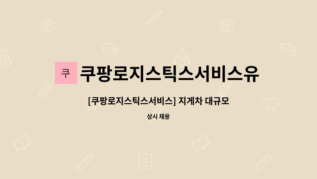 쿠팡로지스틱스서비스유한회사 - [쿠팡로지스틱스서비스] 지게차 대규모 채용 : 채용 메인 사진 (더팀스 제공)