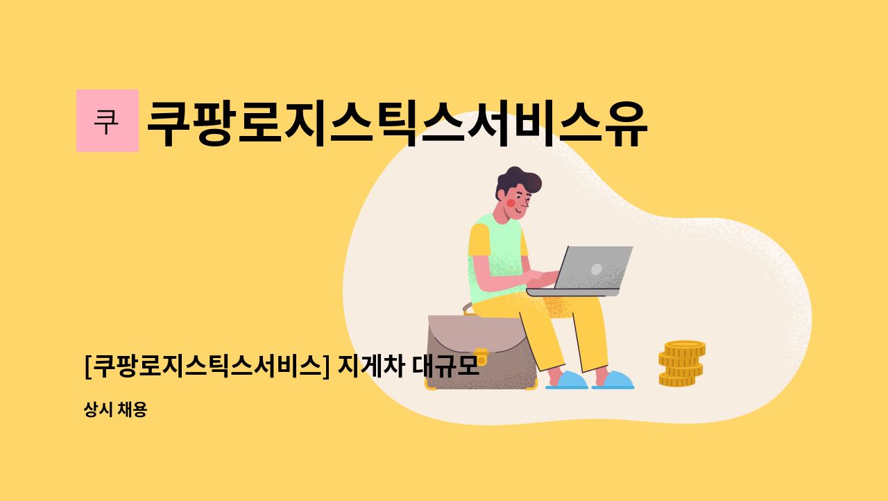 쿠팡로지스틱스서비스유한회사 - [쿠팡로지스틱스서비스] 지게차 대규모 채용 : 채용 메인 사진 (더팀스 제공)