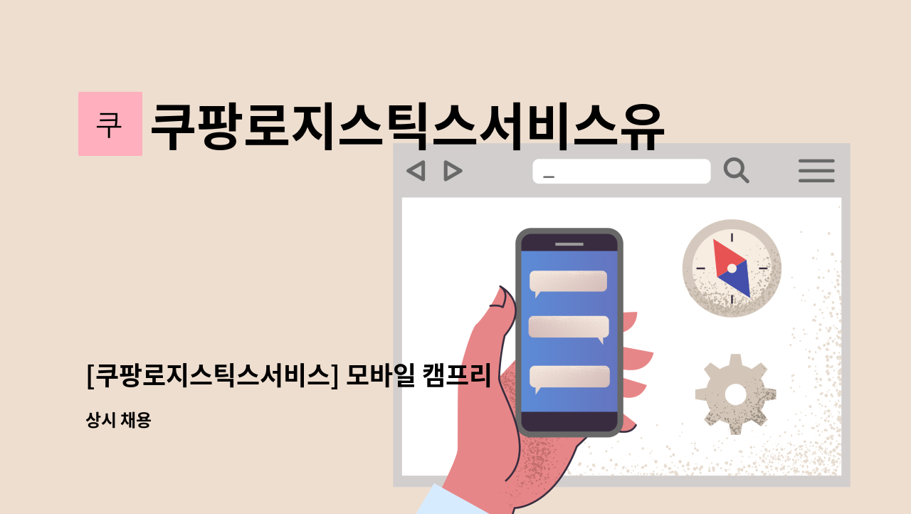 쿠팡로지스틱스서비스유한회사 - [쿠팡로지스틱스서비스] 모바일 캠프리더(MCL) 채용 : 채용 메인 사진 (더팀스 제공)