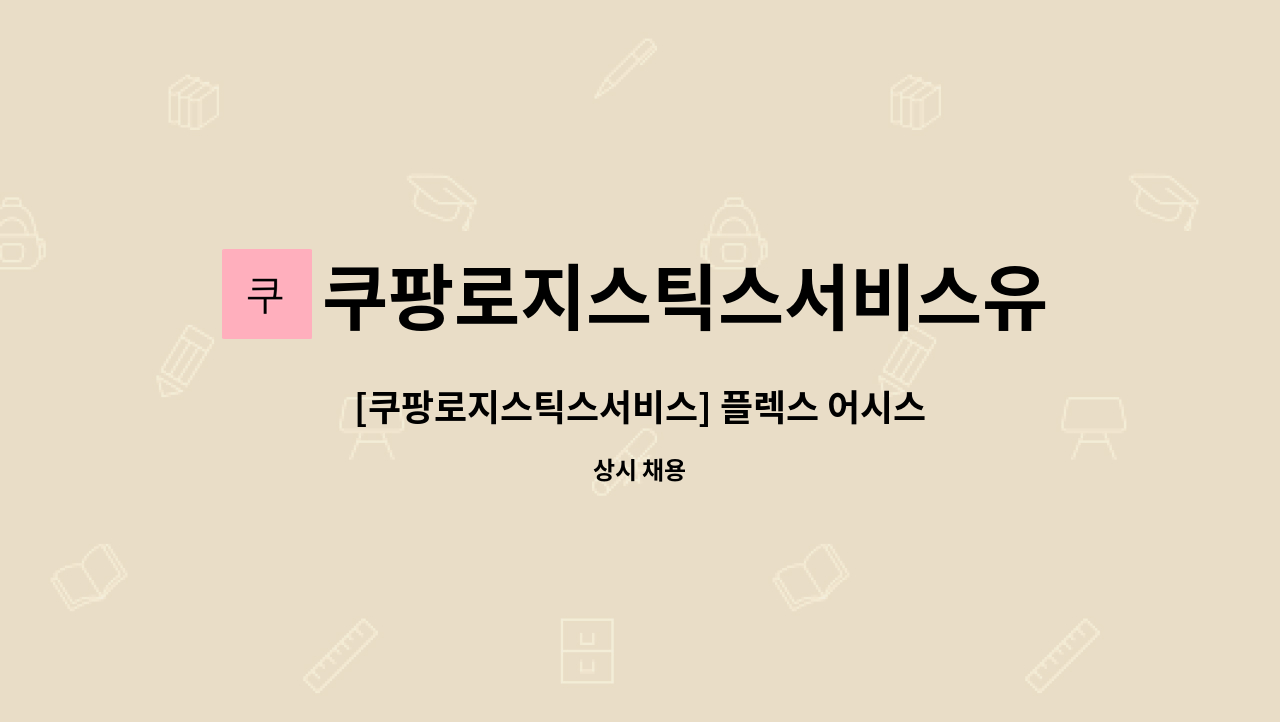 쿠팡로지스틱스서비스유한회사 - [쿠팡로지스틱스서비스] 플렉스 어시스턴트 (현장관리자) : 채용 메인 사진 (더팀스 제공)