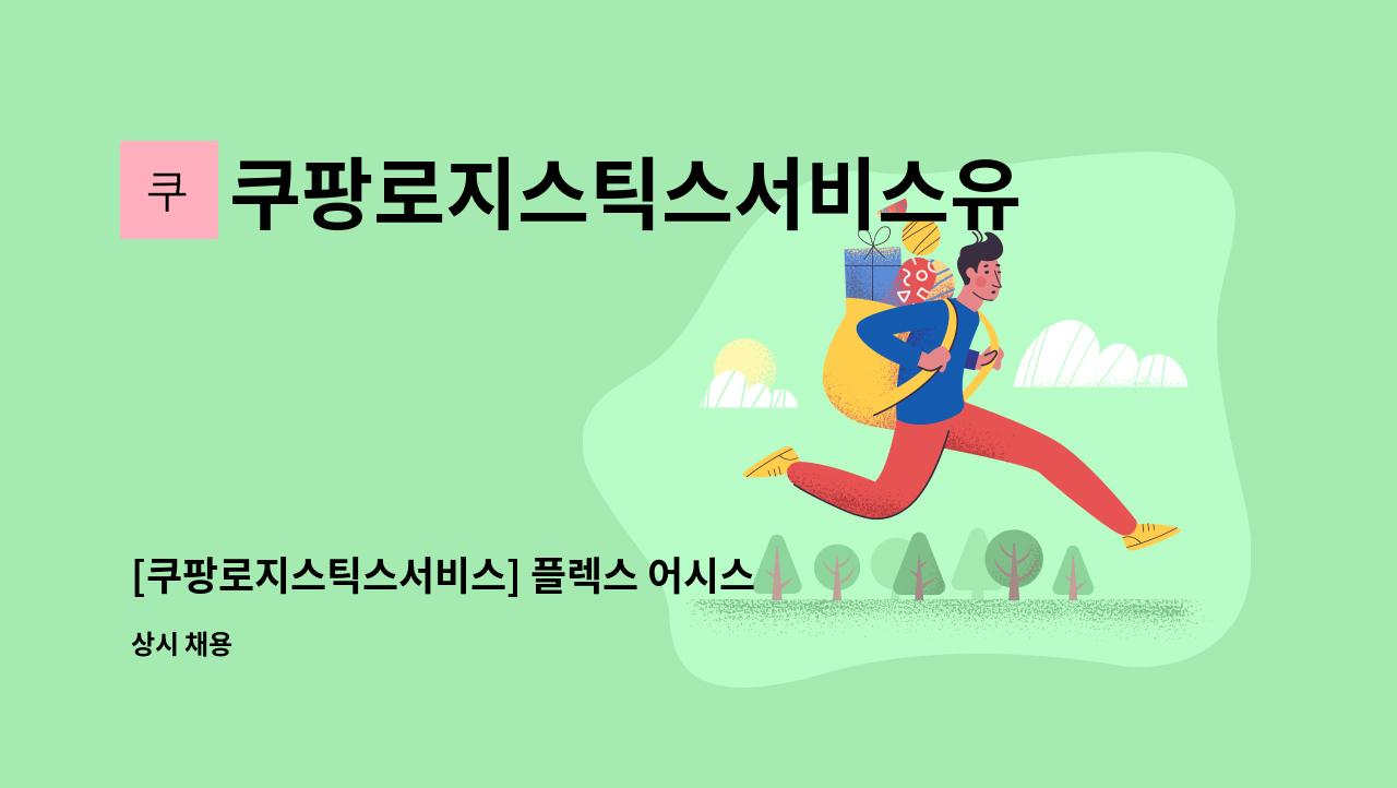 쿠팡로지스틱스서비스유한회사 - [쿠팡로지스틱스서비스] 플렉스 어시스턴트 (현장관리자) : 채용 메인 사진 (더팀스 제공)