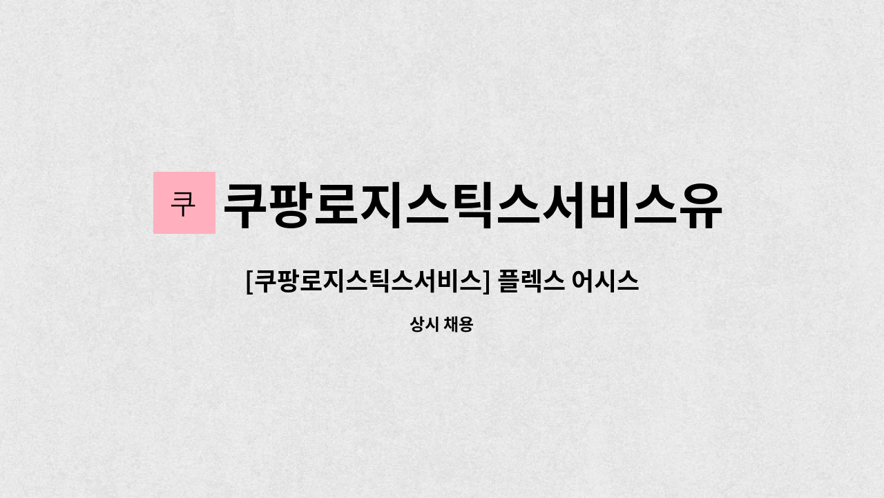 쿠팡로지스틱스서비스유한회사 - [쿠팡로지스틱스서비스] 플렉스 어시스턴트 (현장관리자) : 채용 메인 사진 (더팀스 제공)