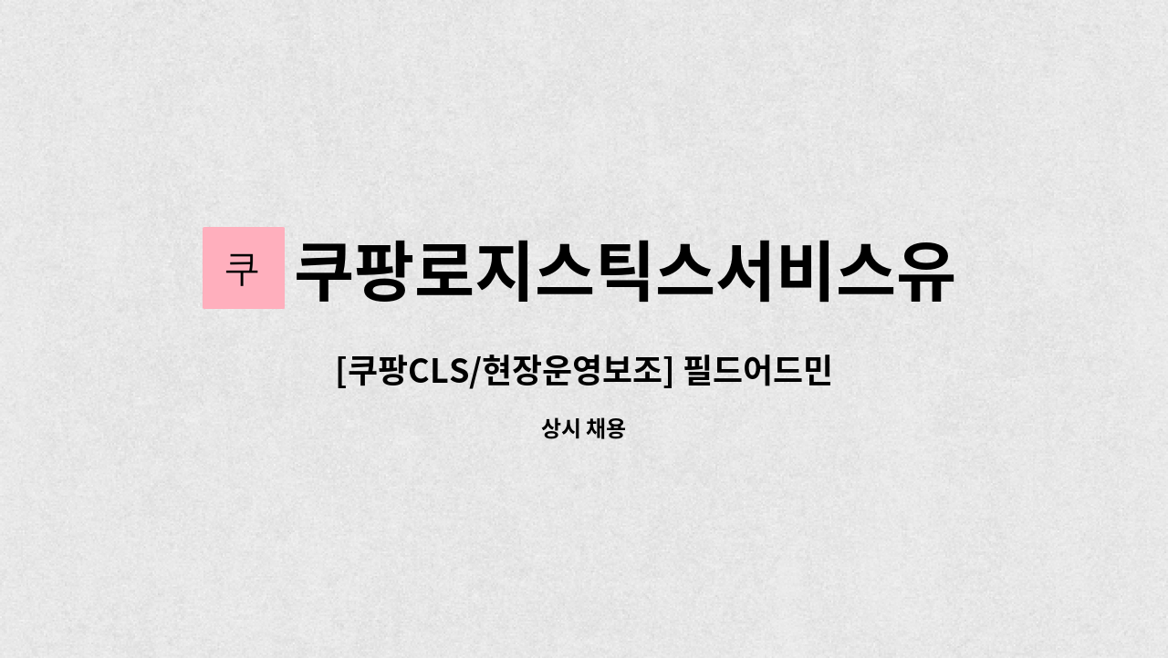 쿠팡로지스틱스서비스유한회사 - [쿠팡CLS/현장운영보조] 필드어드민 채용 (초보가능/학력경력무관) : 채용 메인 사진 (더팀스 제공)