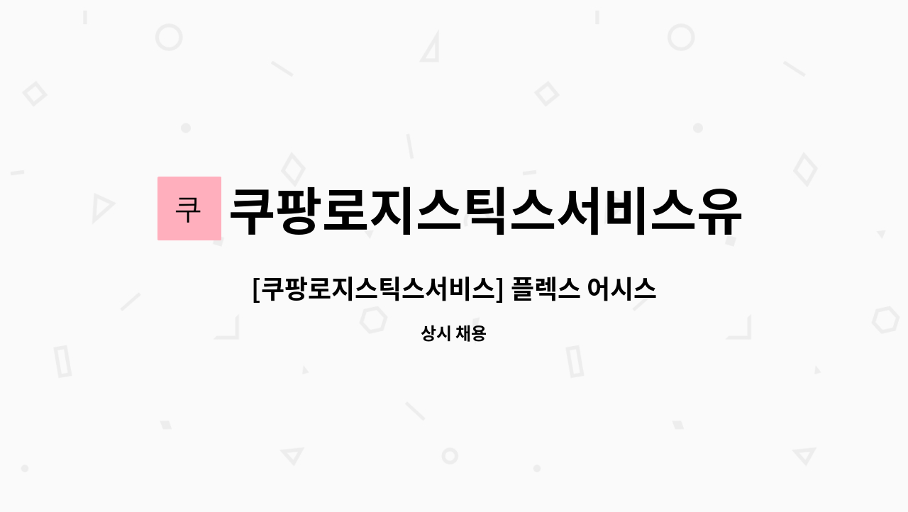 쿠팡로지스틱스서비스유한회사 - [쿠팡로지스틱스서비스] 플렉스 어시스턴트 (현장관리자) : 채용 메인 사진 (더팀스 제공)