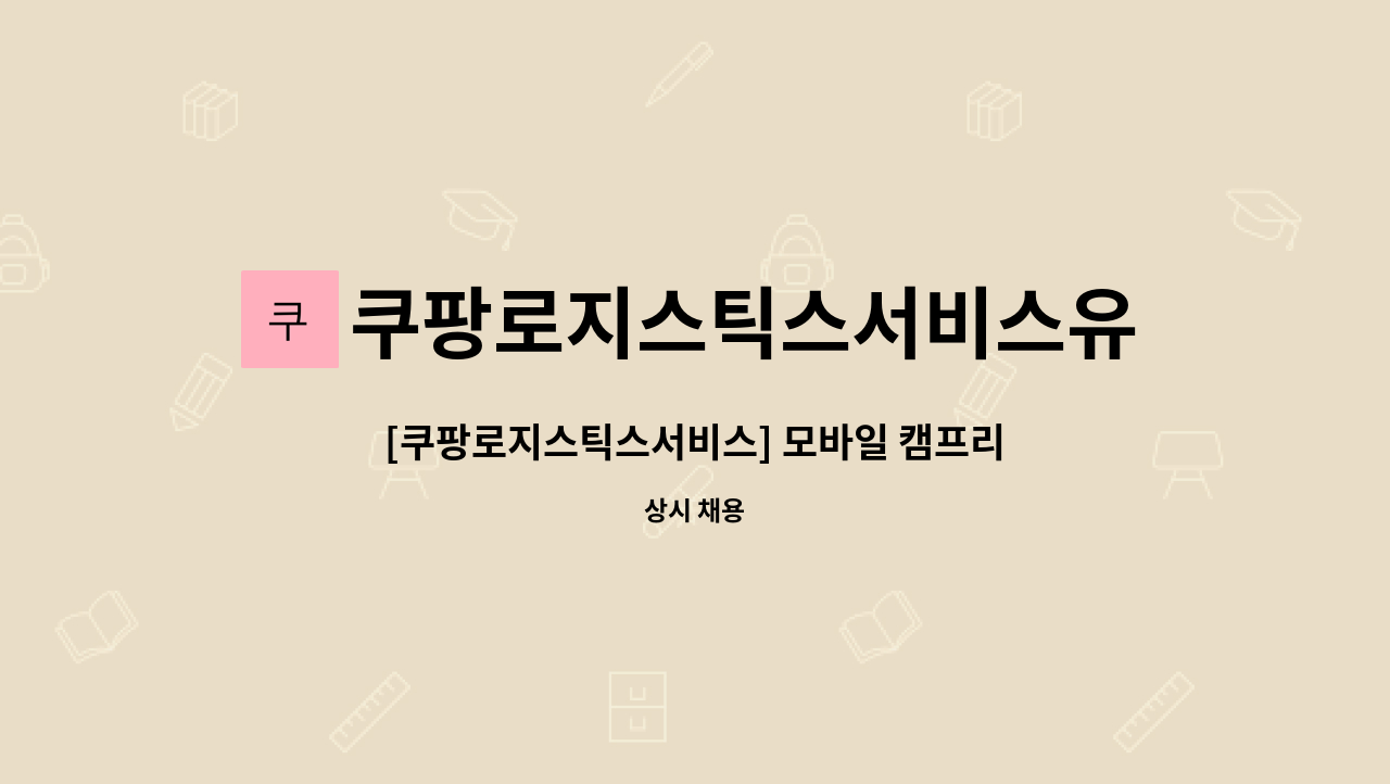 쿠팡로지스틱스서비스유한회사 - [쿠팡로지스틱스서비스] 모바일 캠프리더(MCL) 채용 : 채용 메인 사진 (더팀스 제공)