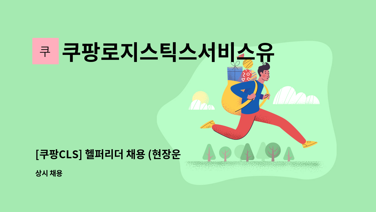 쿠팡로지스틱스서비스유한회사 - [쿠팡CLS] 헬퍼리더 채용 (현장운영, 물류관리자성장 기회) : 채용 메인 사진 (더팀스 제공)