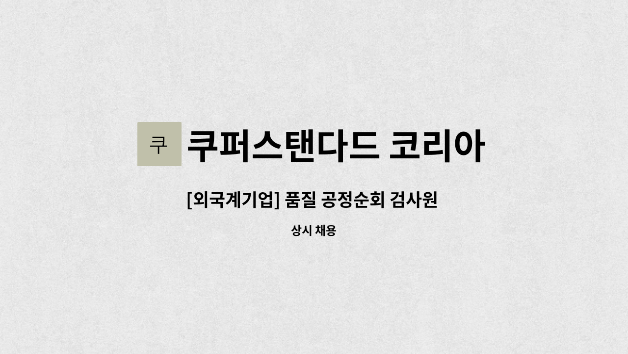 쿠퍼스탠다드 코리아 - [외국계기업] 품질 공정순회 검사원 (자동차부품/씰링) : 채용 메인 사진 (더팀스 제공)