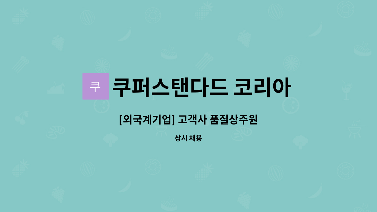 쿠퍼스탠다드 코리아 - [외국계기업] 고객사 품질상주원 : 채용 메인 사진 (더팀스 제공)