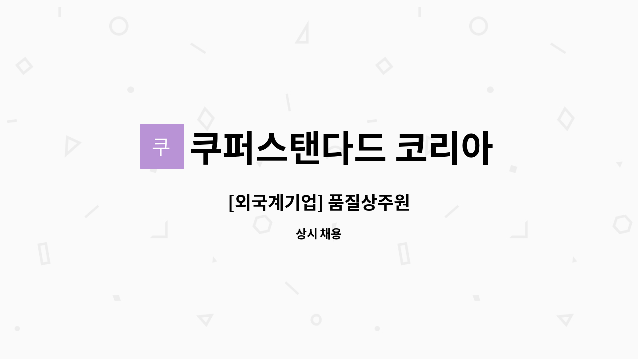 쿠퍼스탠다드 코리아 - [외국계기업] 품질상주원 : 채용 메인 사진 (더팀스 제공)