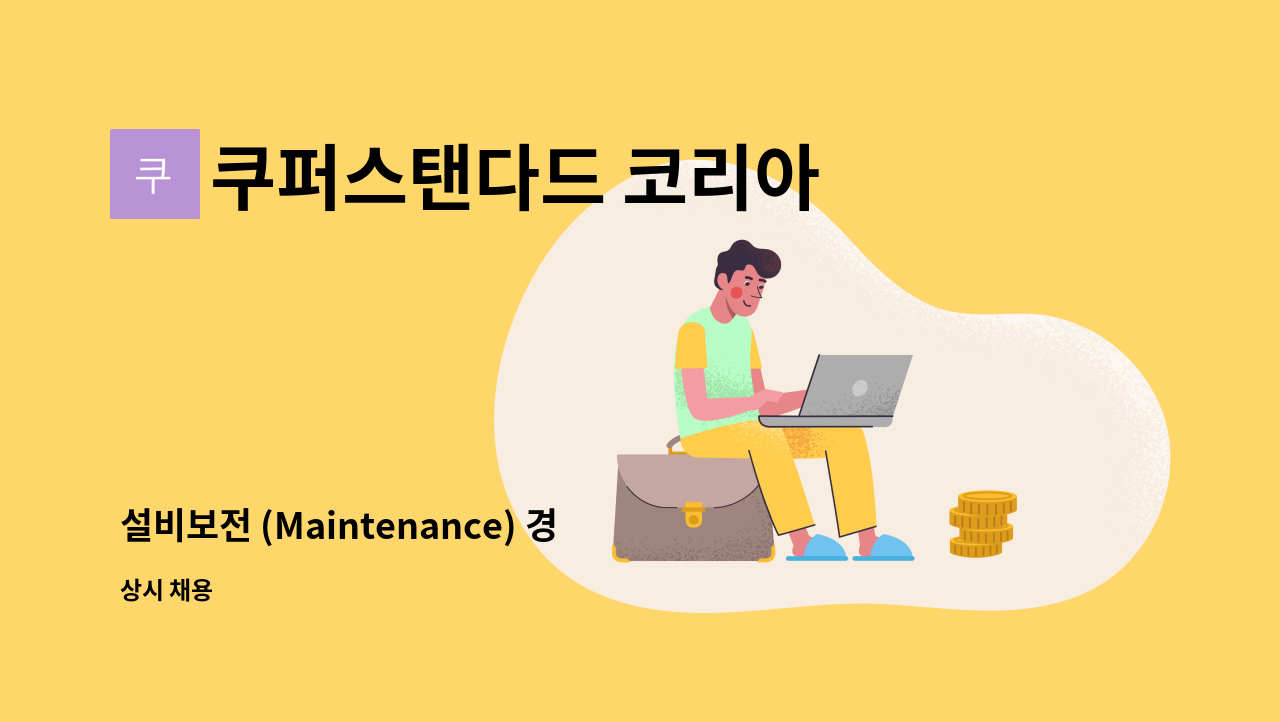 쿠퍼스탠다드 코리아 - 설비보전 (Maintenance) 경력직 : 채용 메인 사진 (더팀스 제공)