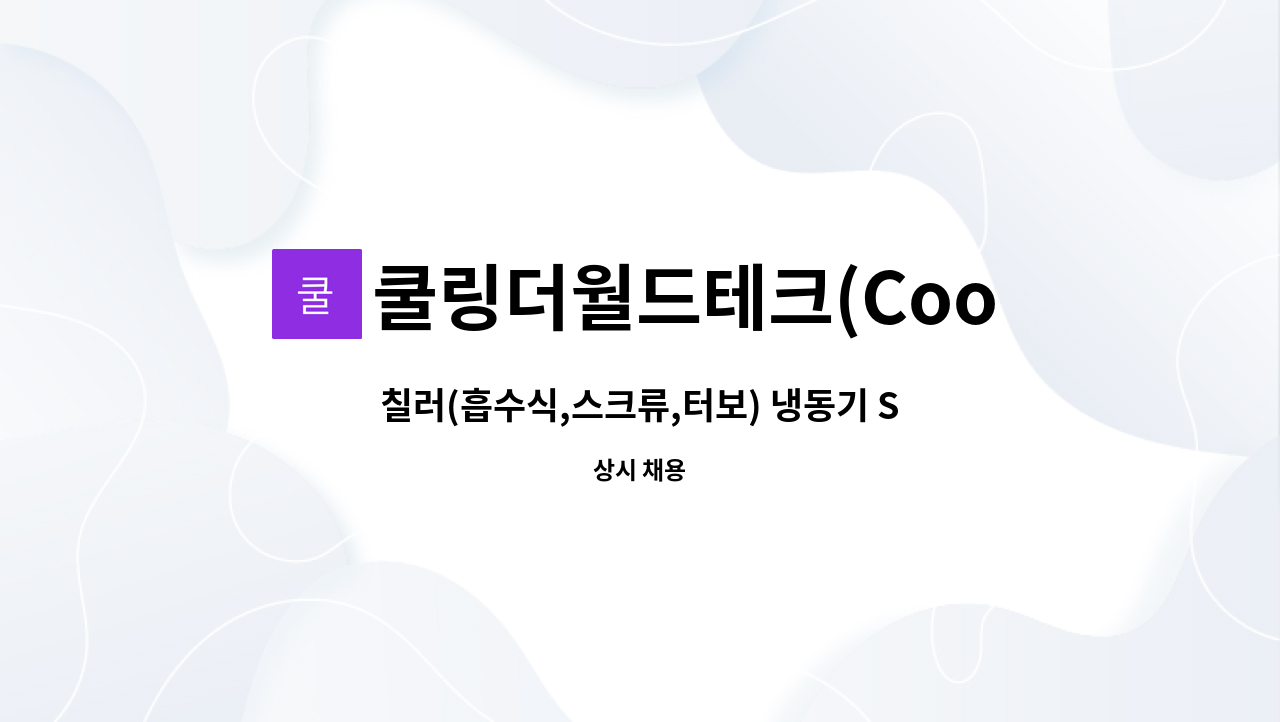 쿨링더월드테크(Cooling The World Tech) - 칠러(흡수식,스크류,터보) 냉동기 Service Engineer 모집 : 채용 메인 사진 (더팀스 제공)