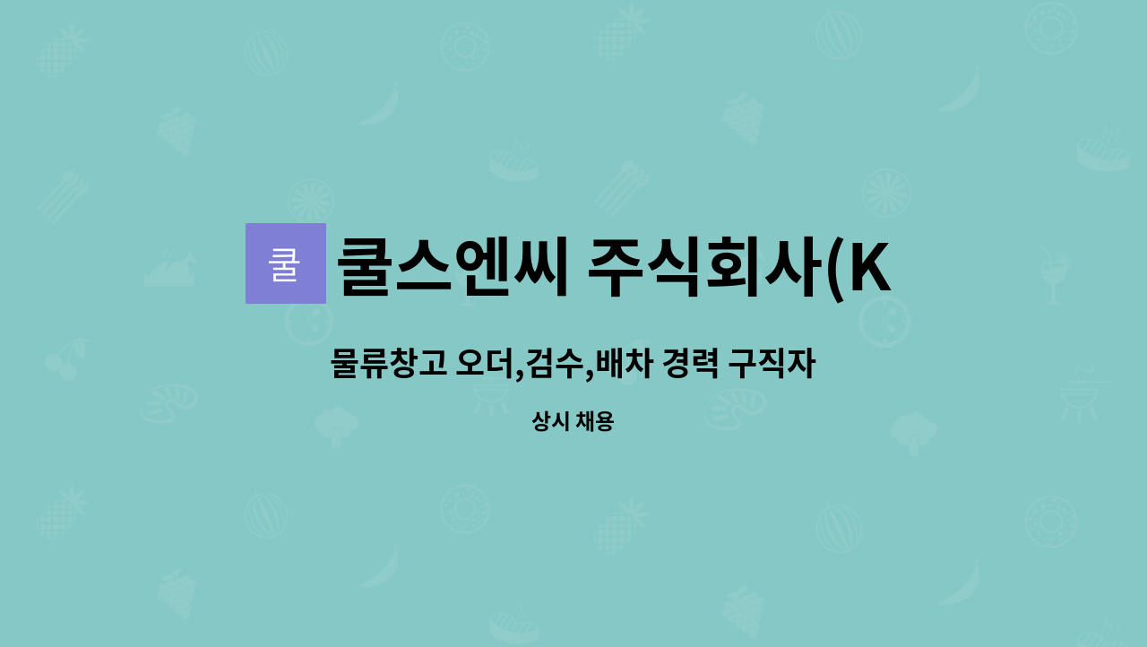 쿨스엔씨 주식회사(Kuls NC Co, Ltd.) - 물류창고 오더,검수,배차 경력 구직자 모집 : 채용 메인 사진 (더팀스 제공)