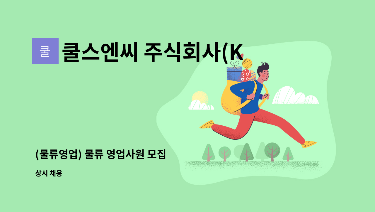 쿨스엔씨 주식회사(Kuls NC Co, Ltd.) - (물류영업) 물류 영업사원 모집 : 채용 메인 사진 (더팀스 제공)