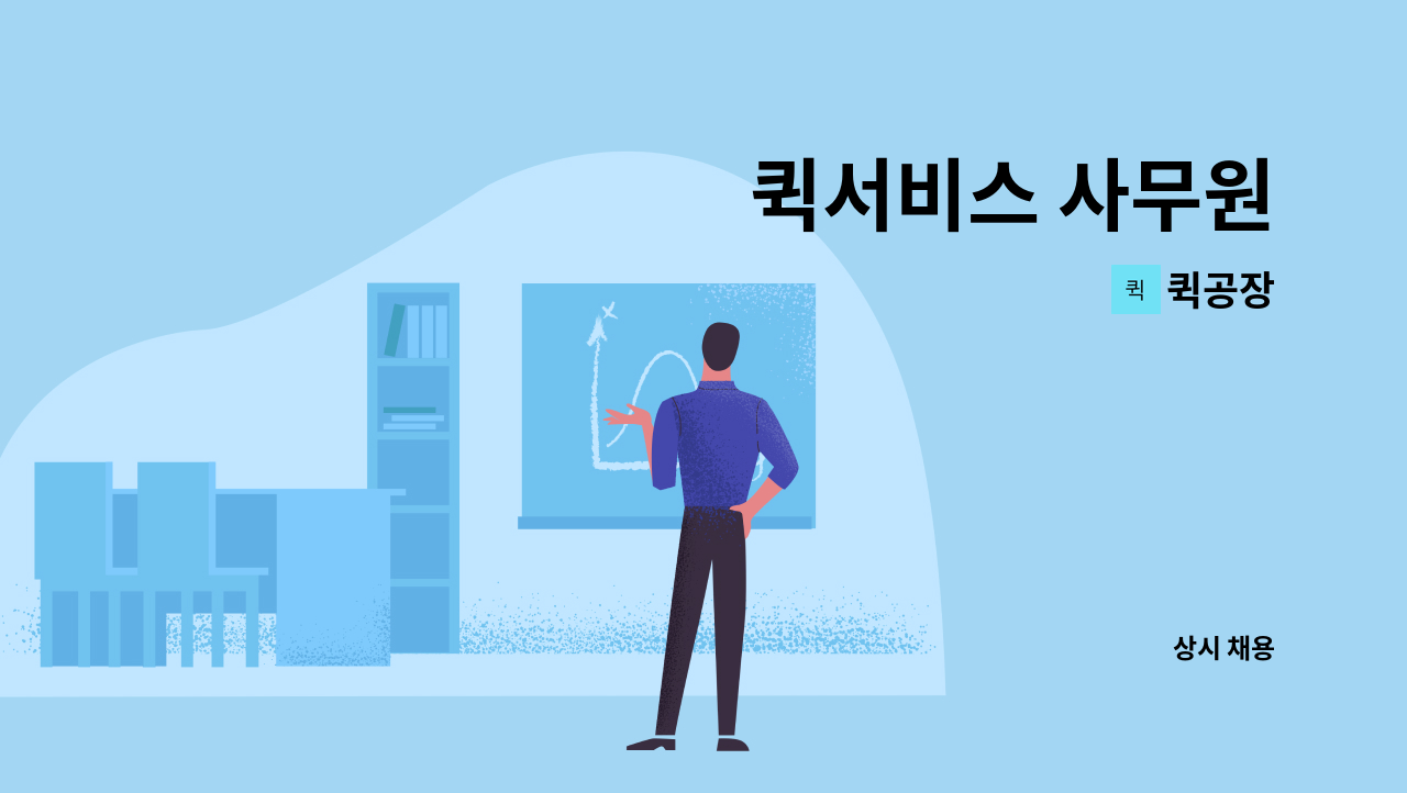 퀵공장 - 퀵서비스 사무원 : 채용 메인 사진 (더팀스 제공)