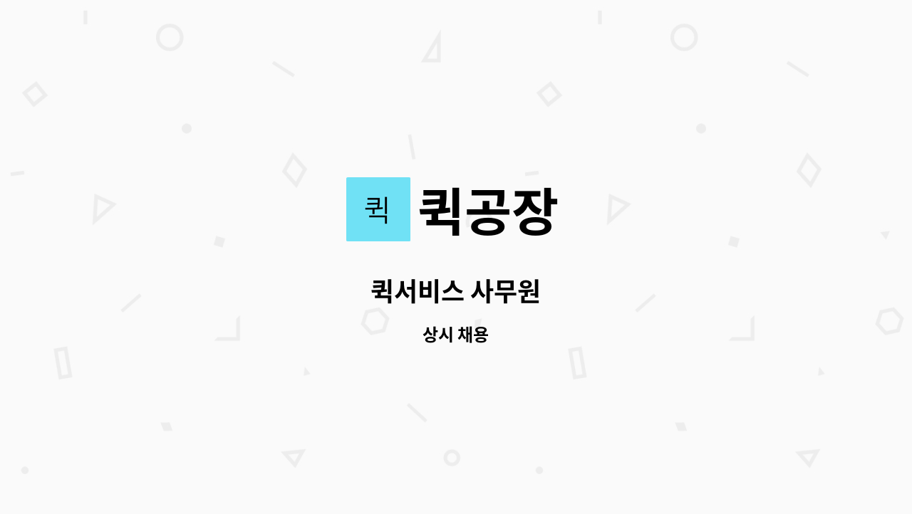 퀵공장 - 퀵서비스 사무원 : 채용 메인 사진 (더팀스 제공)