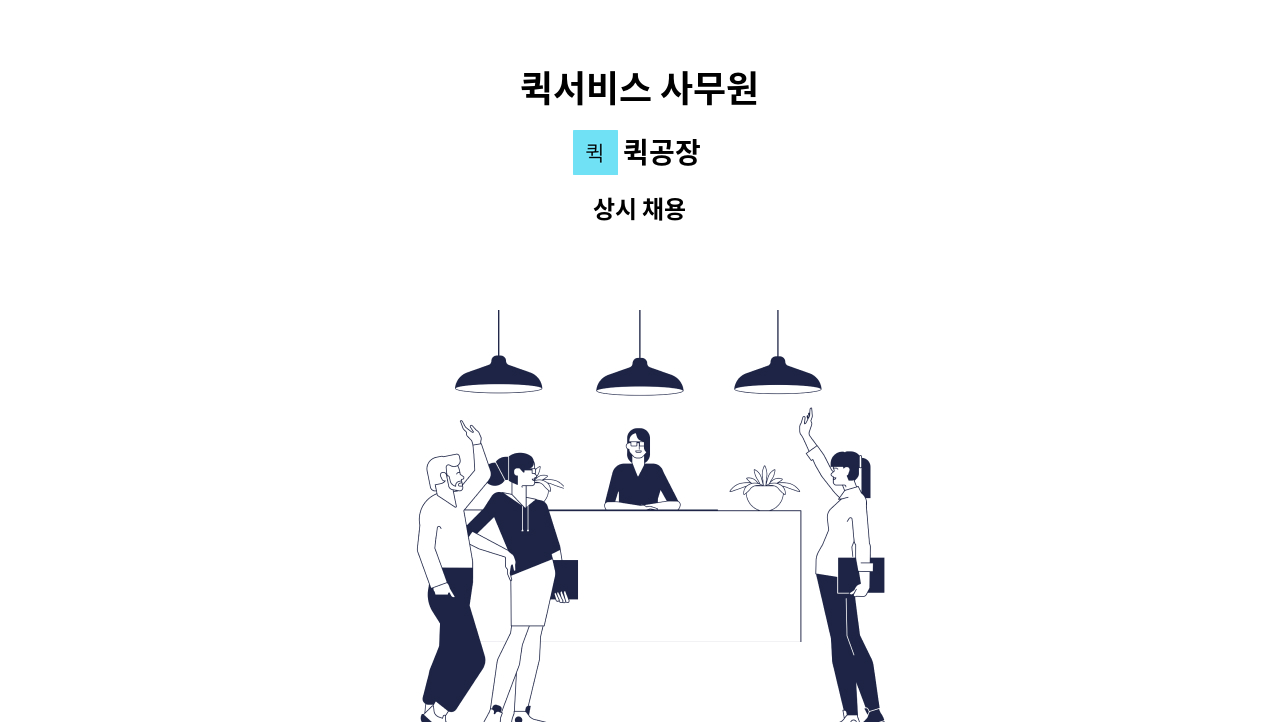 퀵공장 - 퀵서비스 사무원 : 채용 메인 사진 (더팀스 제공)