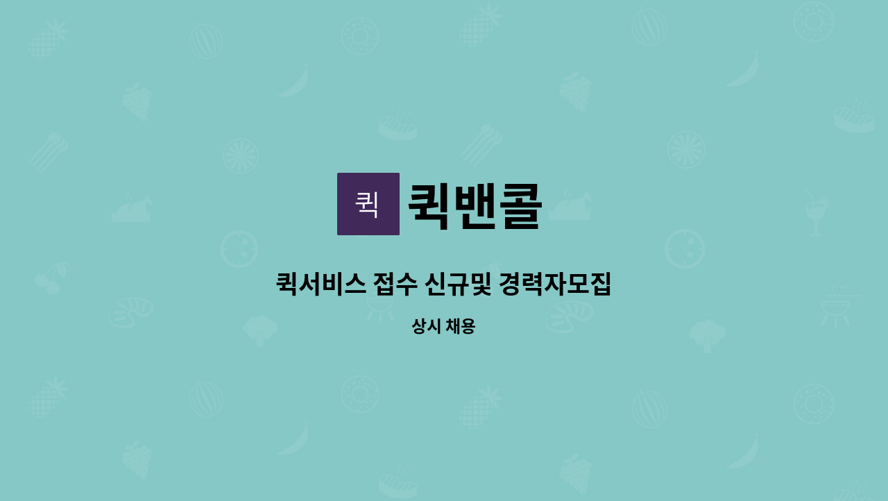 퀵밴콜 - 퀵서비스 접수 신규및 경력자모집 : 채용 메인 사진 (더팀스 제공)