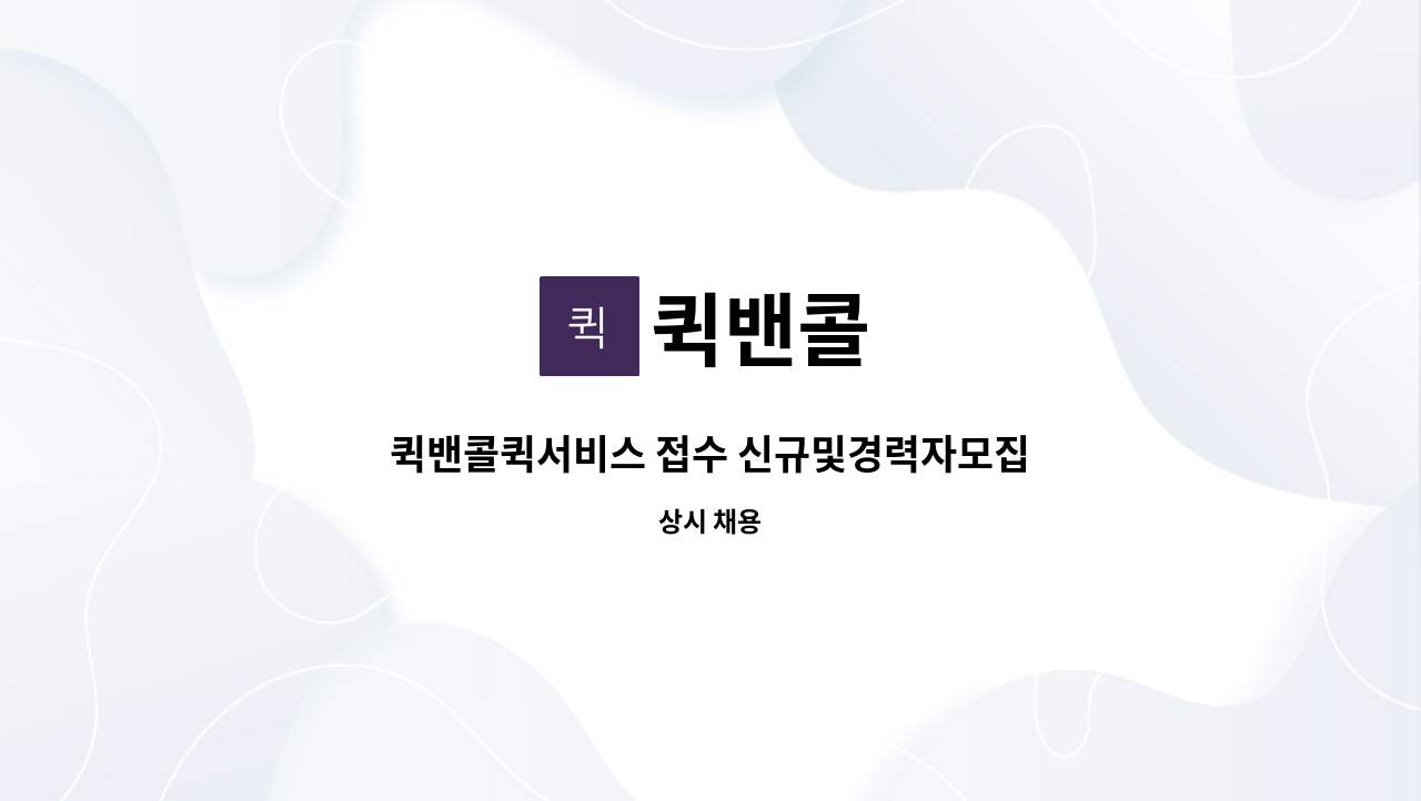 퀵밴콜 - 퀵밴콜퀵서비스 접수 신규및경력자모집 : 채용 메인 사진 (더팀스 제공)