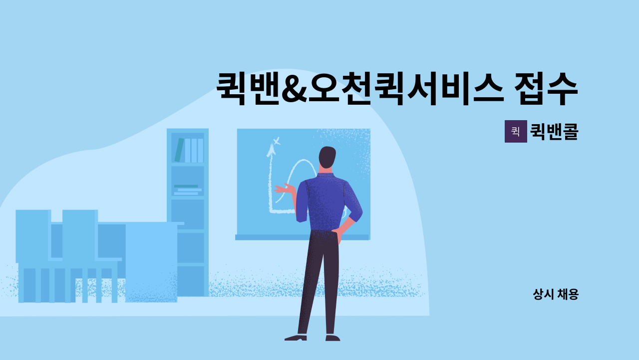 퀵밴콜 - 퀵밴&오천퀵서비스 접수 신규및경력자모집 : 채용 메인 사진 (더팀스 제공)