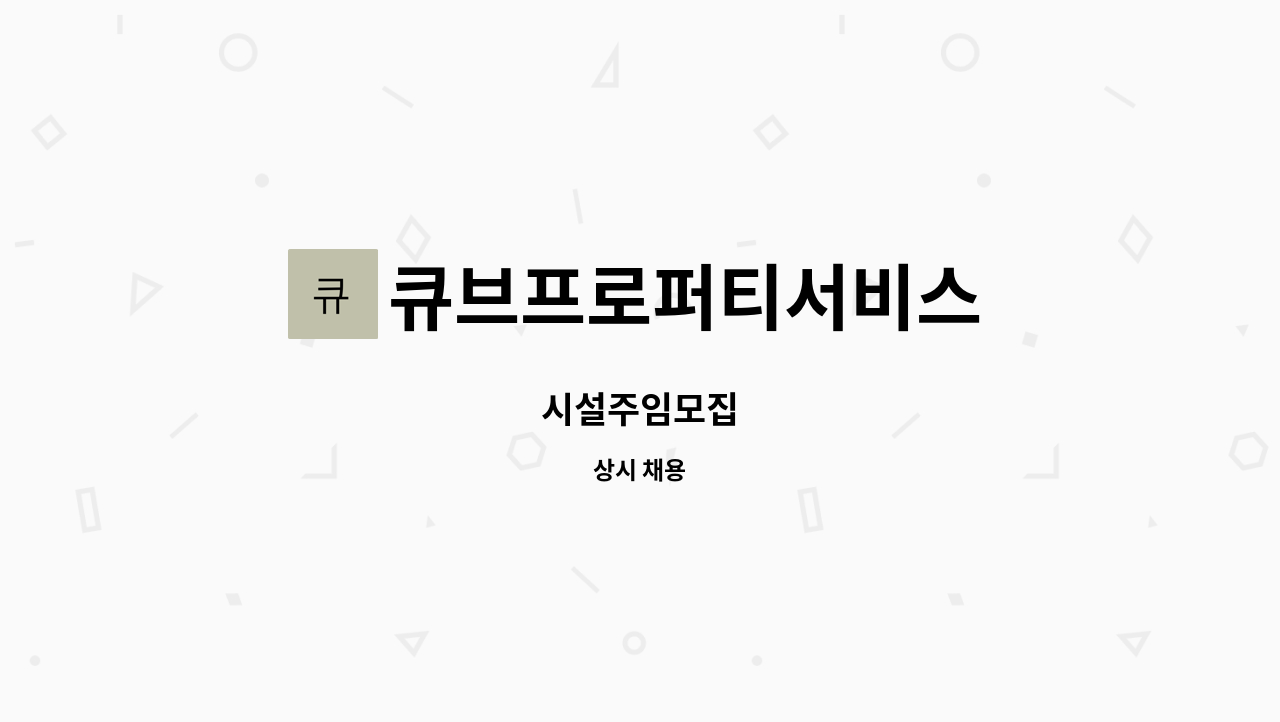 큐브프로퍼티서비스 - 시설주임모집 : 채용 메인 사진 (더팀스 제공)