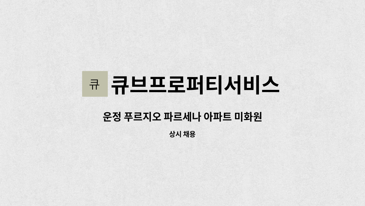 큐브프로퍼티서비스 - 운정 푸르지오 파르세나 아파트 미화원(청소)원 채용 : 채용 메인 사진 (더팀스 제공)