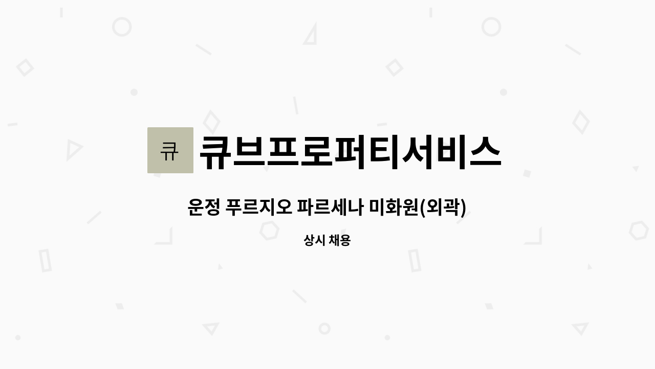 큐브프로퍼티서비스 - 운정 푸르지오 파르세나 미화원(외곽) 채용 : 채용 메인 사진 (더팀스 제공)