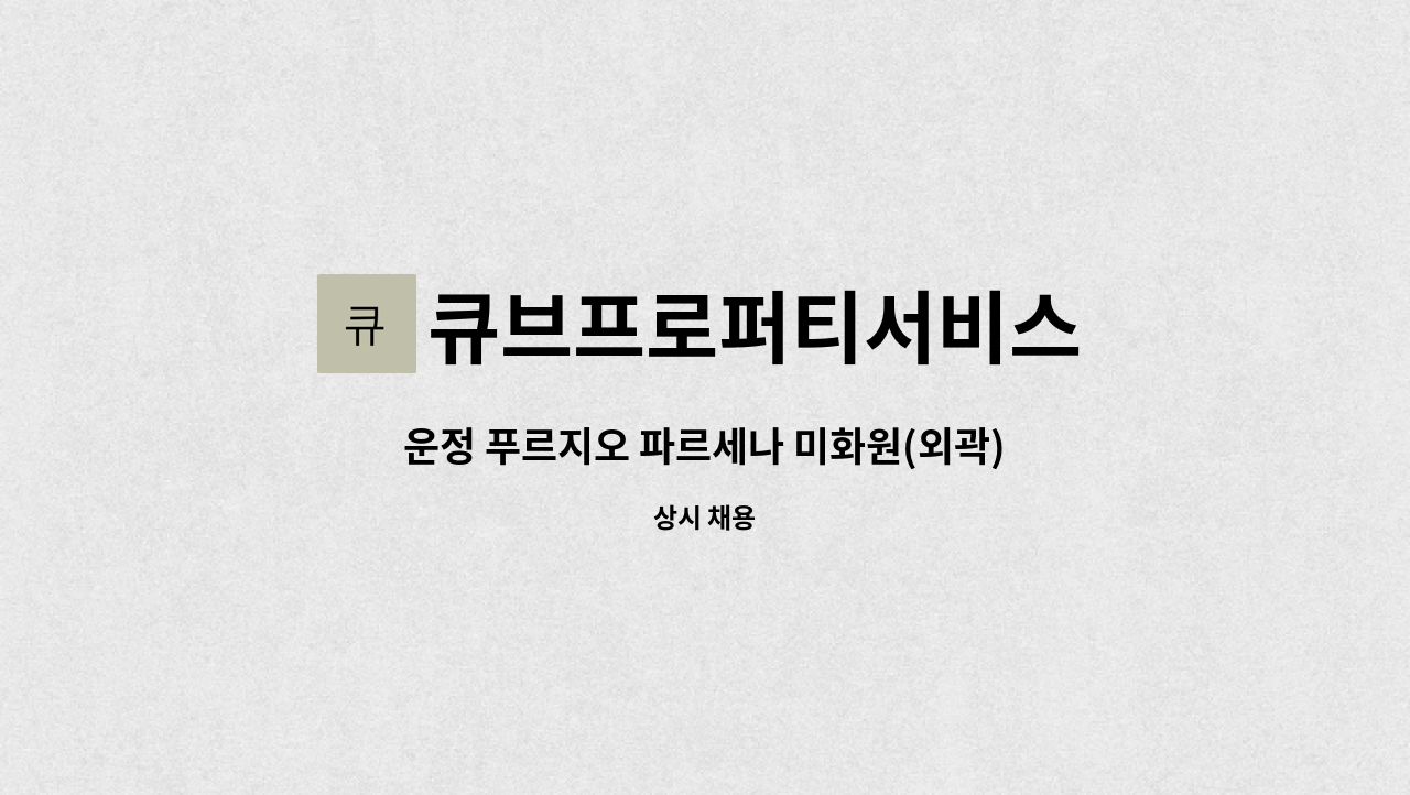 큐브프로퍼티서비스 - 운정 푸르지오 파르세나 미화원(외곽) 채용 : 채용 메인 사진 (더팀스 제공)