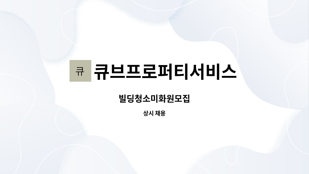 큐브프로퍼티서비스 - 빌딩청소미화원모집 : 채용 메인 사진 (더팀스 제공)