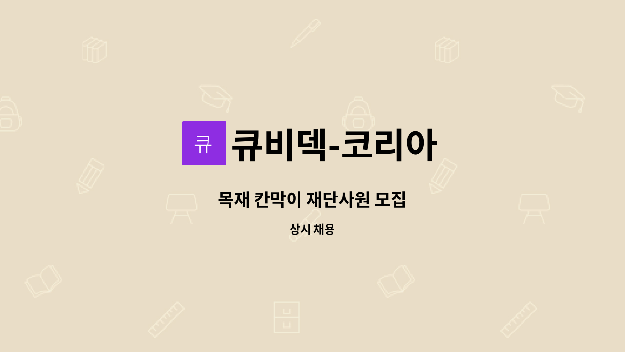 큐비덱-코리아 - 목재 칸막이 재단사원 모집 : 채용 메인 사진 (더팀스 제공)