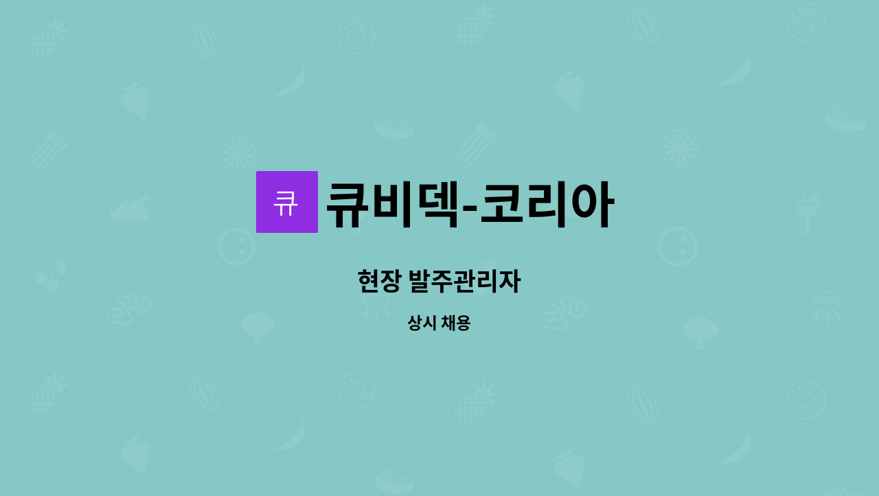 큐비덱-코리아 - 현장 발주관리자 : 채용 메인 사진 (더팀스 제공)