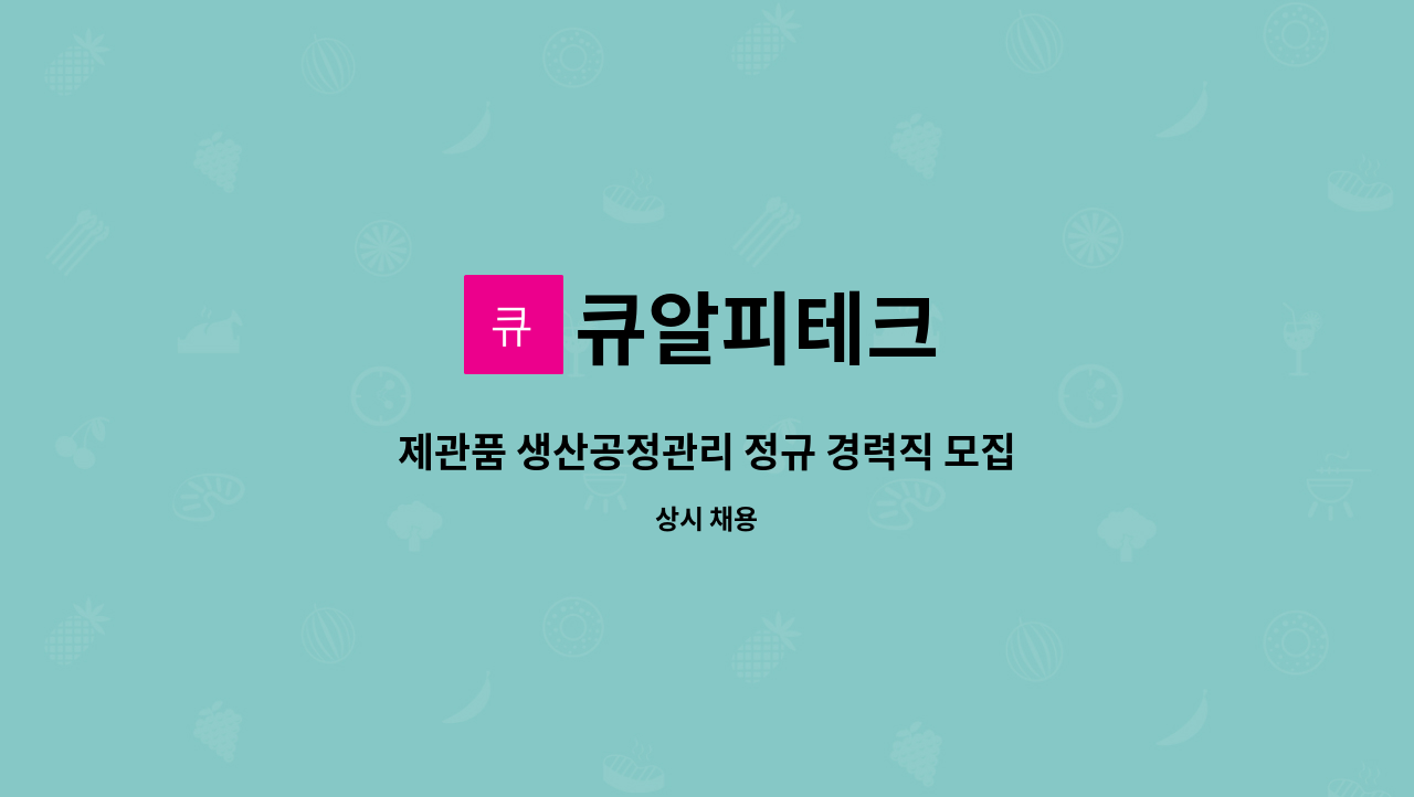 큐알피테크 - 제관품 생산공정관리 정규 경력직 모집 : 채용 메인 사진 (더팀스 제공)