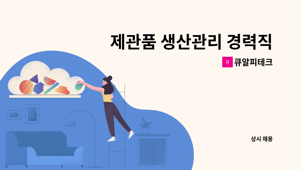 큐알피테크 - 제관품 생산관리 경력직 모집 : 채용 메인 사진 (더팀스 제공)