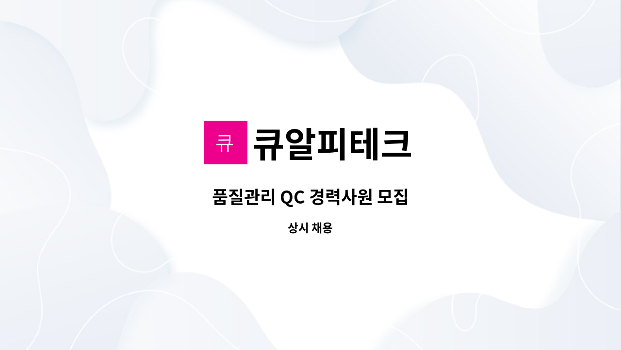 큐알피테크 - 품질관리 QC 경력사원 모집 : 채용 메인 사진 (더팀스 제공)