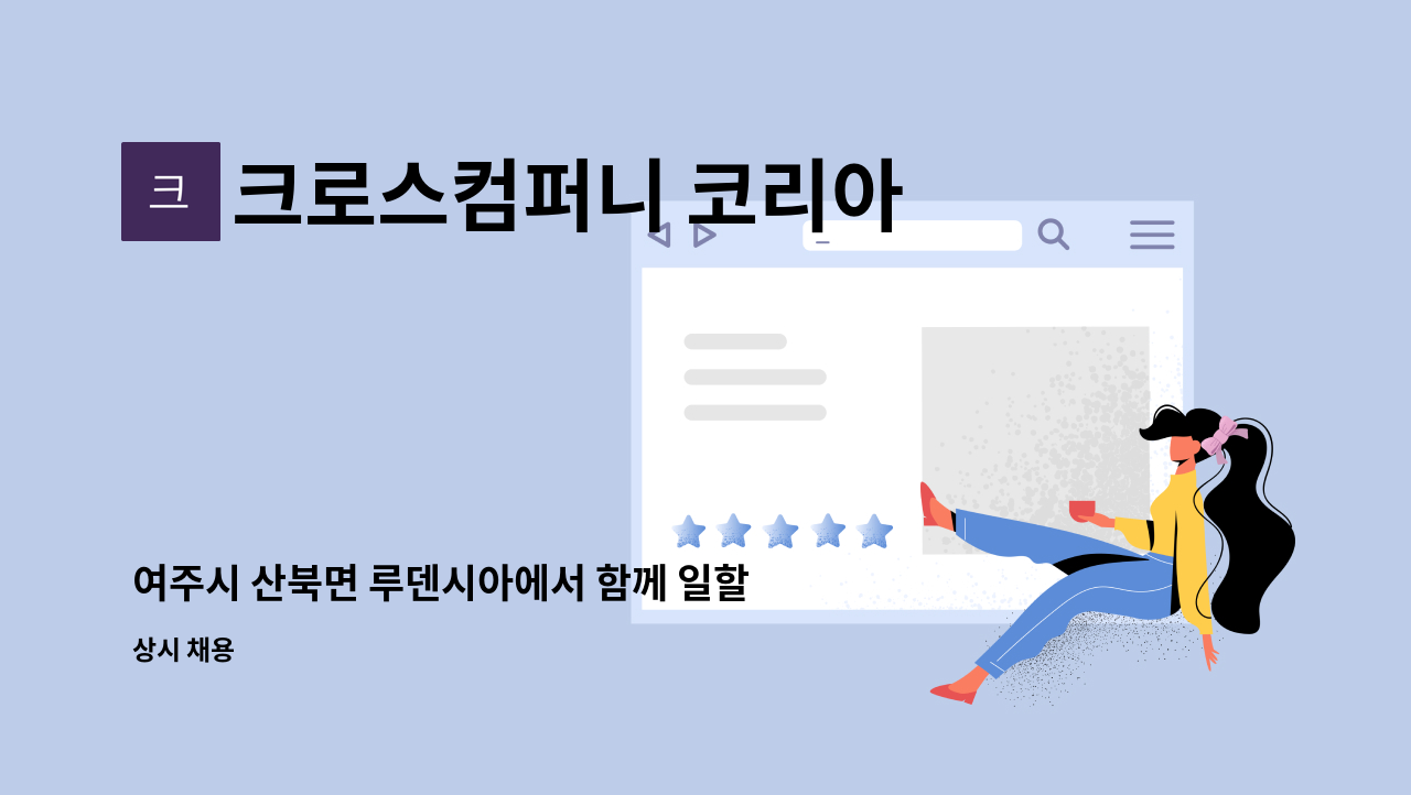 크로스컴퍼니 코리아 - 여주시 산북면 루덴시아에서 함께 일할 경리 직원을 모집합니다. : 채용 메인 사진 (더팀스 제공)