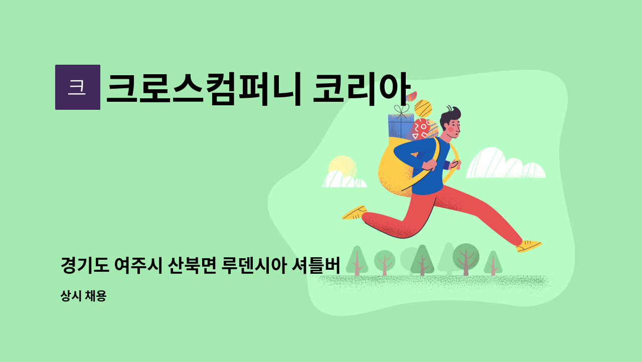 크로스컴퍼니 코리아 - 경기도 여주시 산북면 루덴시아 셔틀버스 운전자 모집 (주 3일 / 주 4일) : 채용 메인 사진 (더팀스 제공)