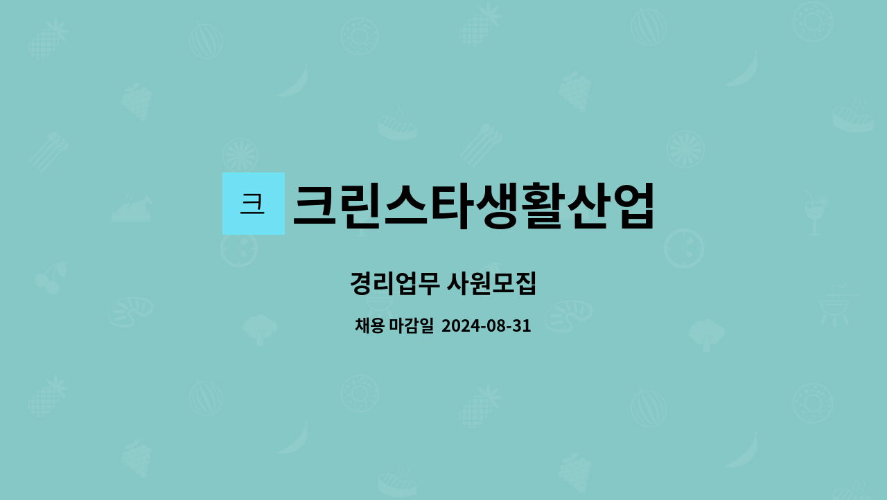 크린스타생활산업 - 경리업무 사원모집 : 채용 메인 사진 (더팀스 제공)