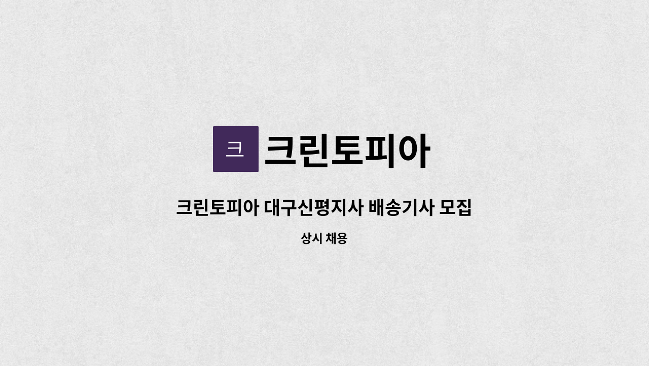 크린토피아 - 크린토피아 대구신평지사 배송기사 모집 : 채용 메인 사진 (더팀스 제공)